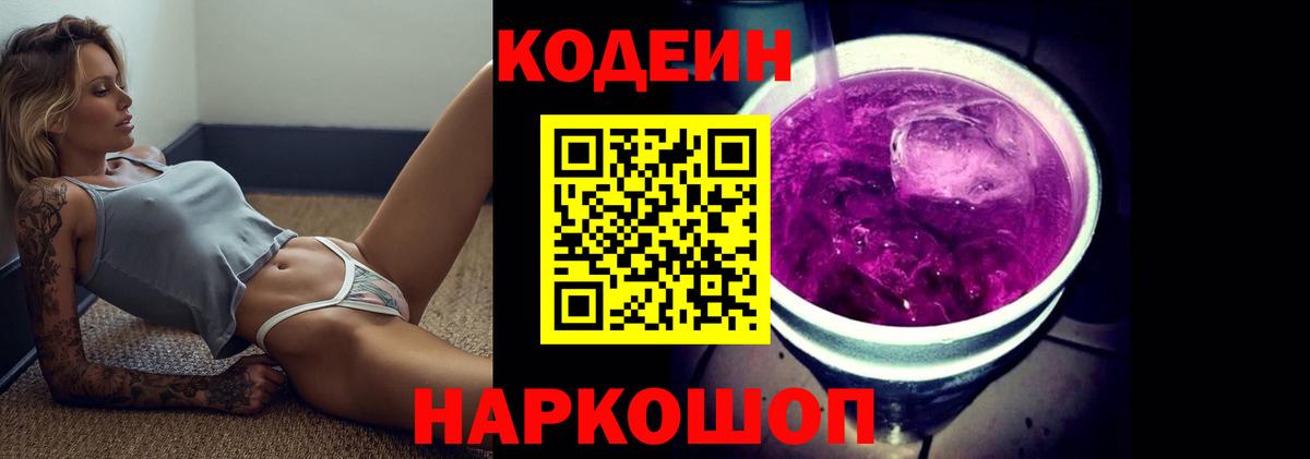 Советский  Codein Purple Drank  Кодеиновый сироп Lean Purple Drank  Вход с VPN 